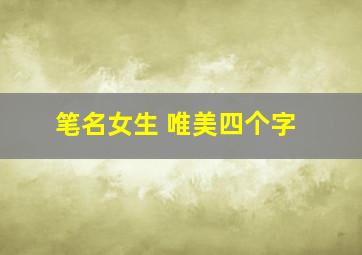 笔名女生 唯美四个字